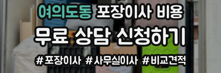 여의도동 포장이사 비용