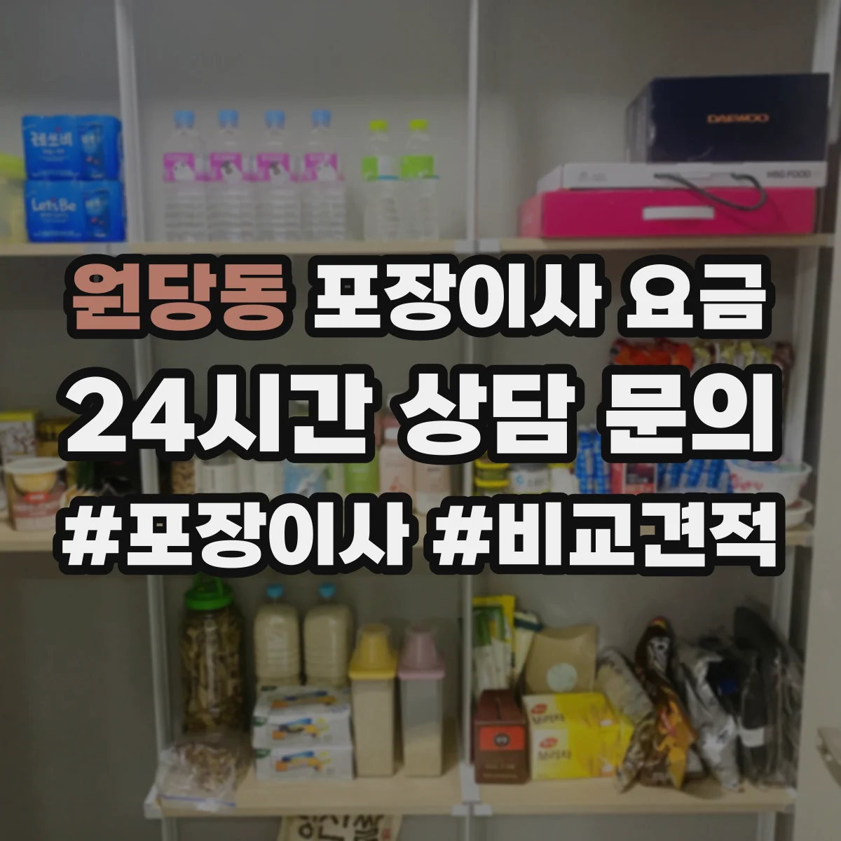 원당동 포장이사 요금