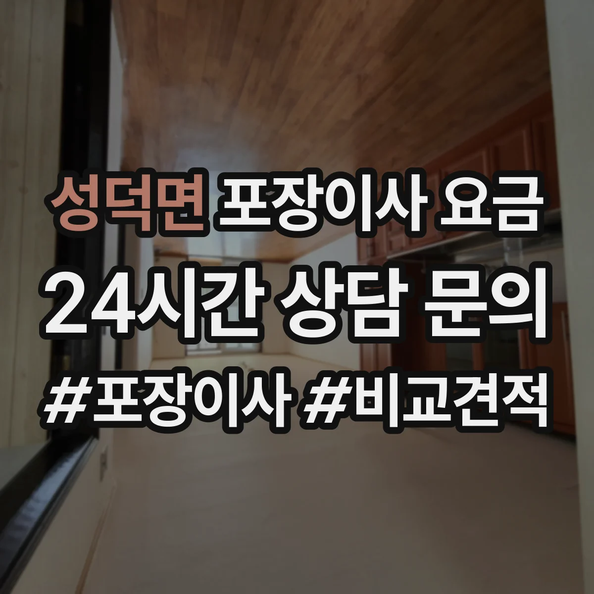 성덕면 포장이사 요금