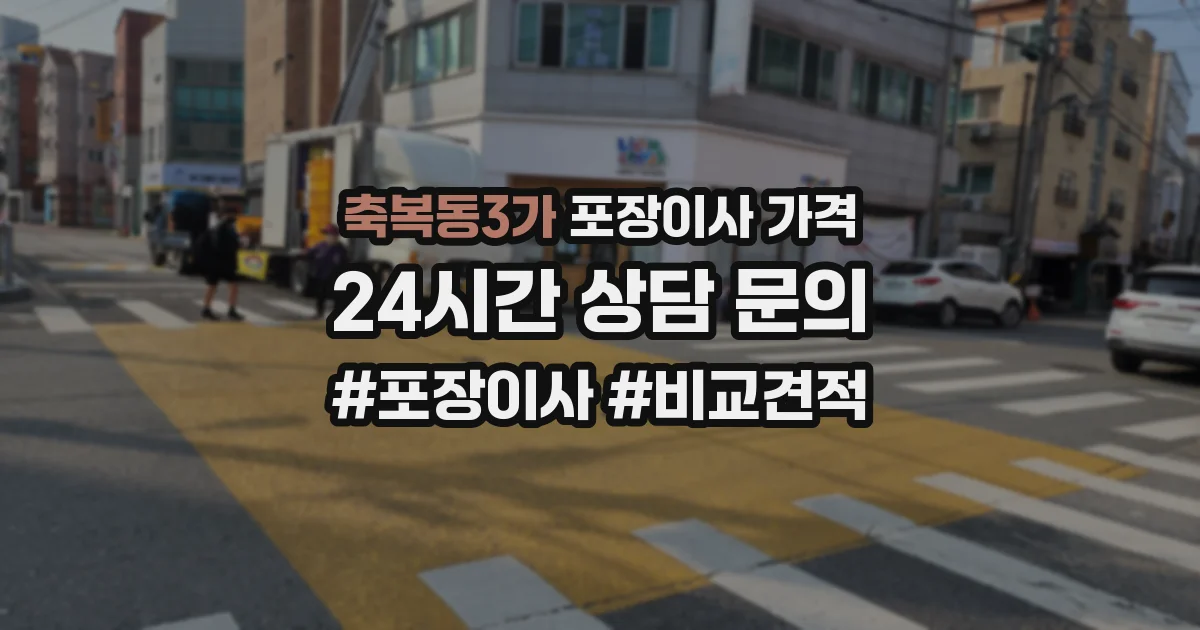 축복동3가 포장이사 가격