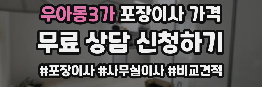 우아동3가 포장이사 가격