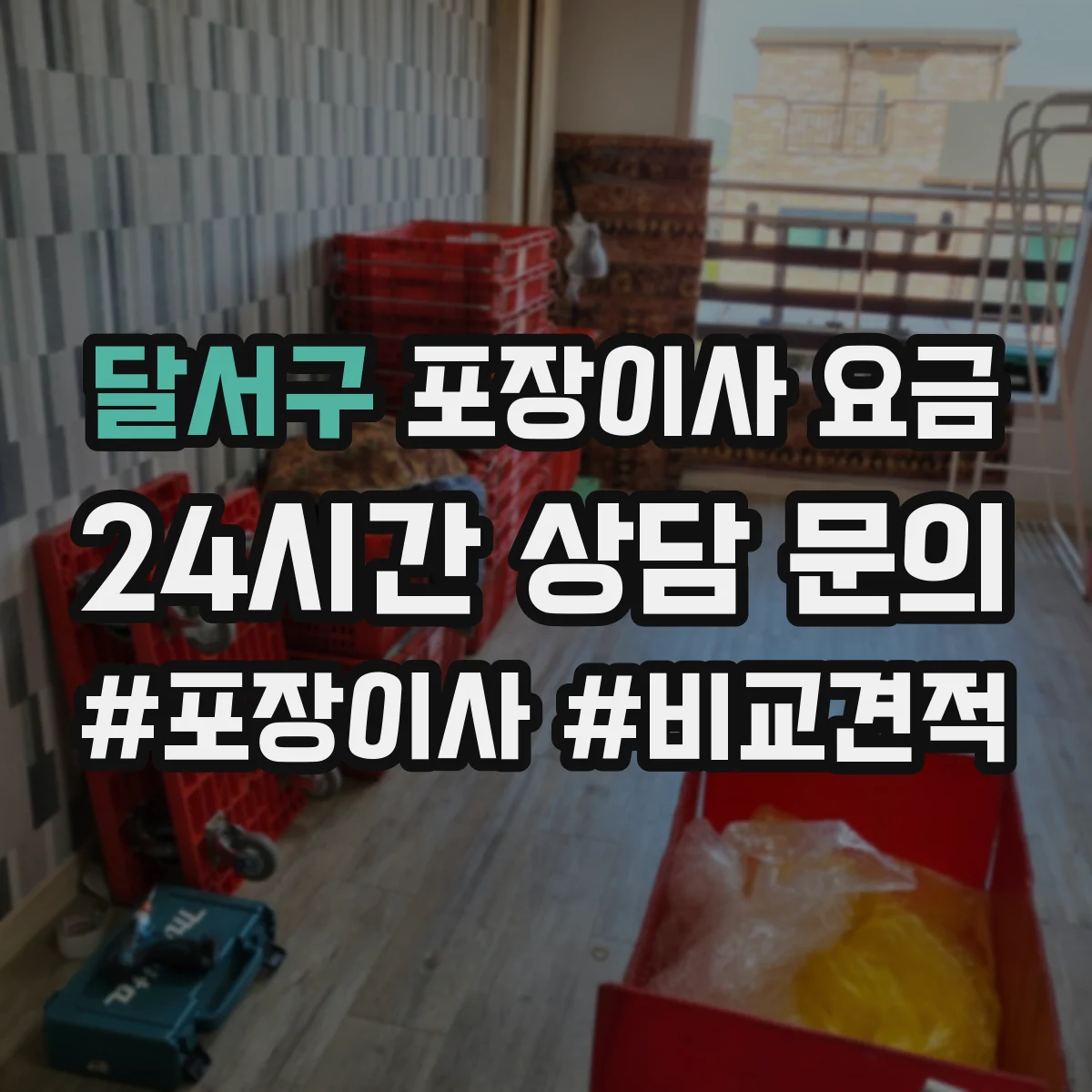 달서구 포장이사 요금 사다리 운반 필요 시 추가비 계산 기준