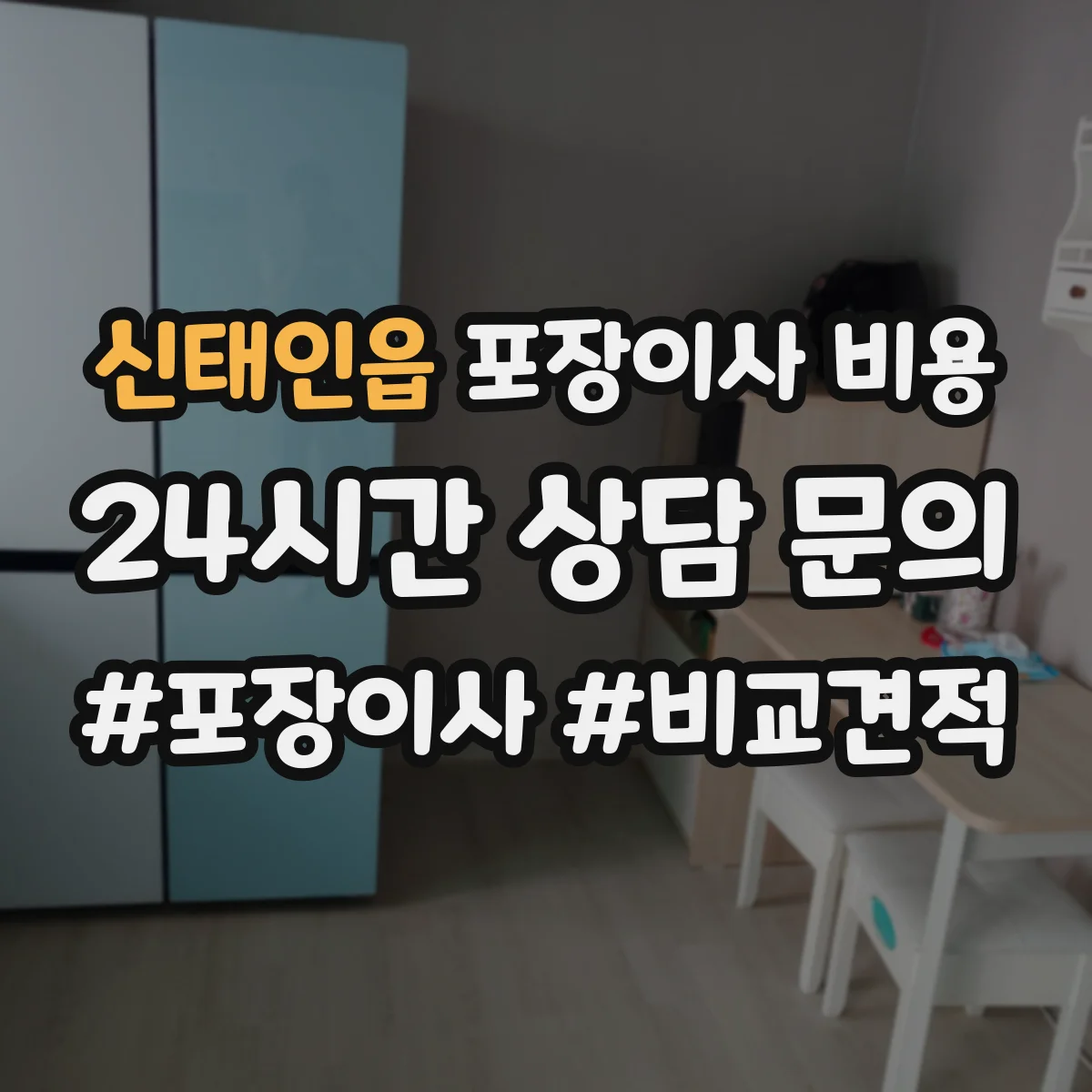 신태인읍 포장이사 비용