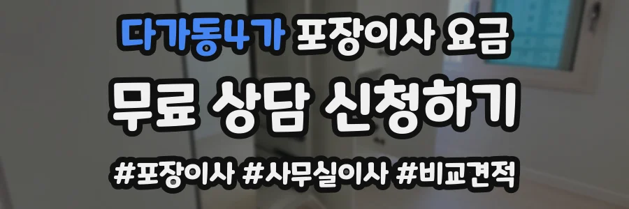 다가동4가 포장이사 요금