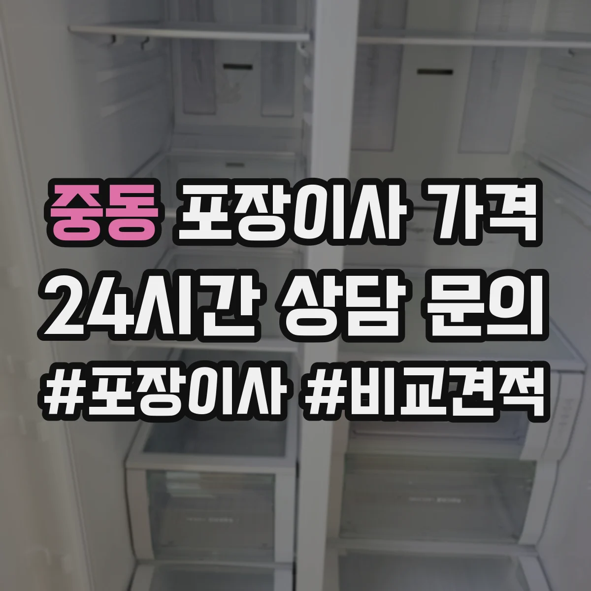 중동 포장이사 가격