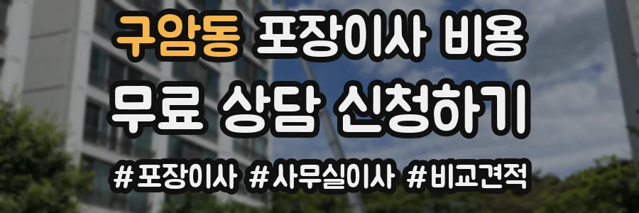 구암동 포장이사 비용