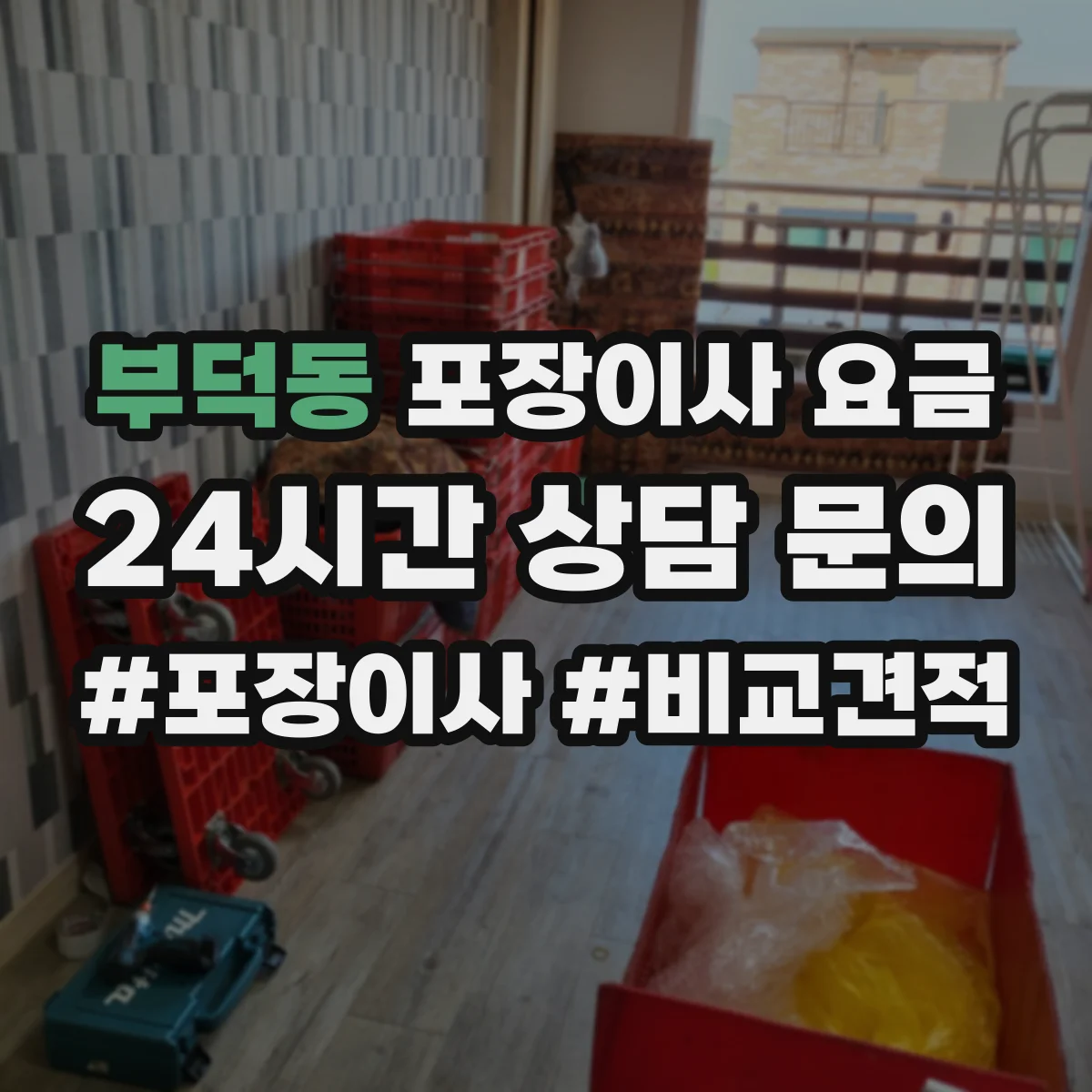 부덕동 포장이사 요금