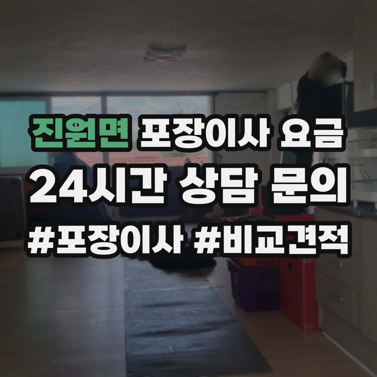 진원면 포장이사 요금