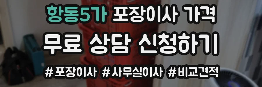 항동5가 포장이사 가격