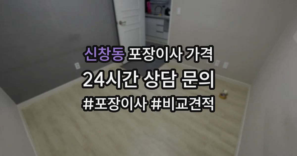 신창동 포장이사 가격