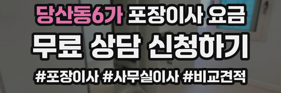당산동6가 포장이사 요금