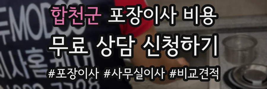 합천군 포장이사 비용