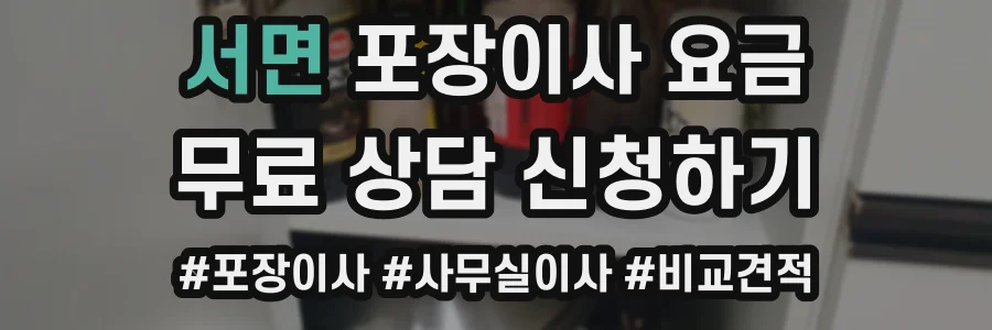 서면 포장이사 요금