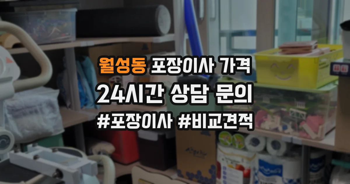월성동 포장이사 가격