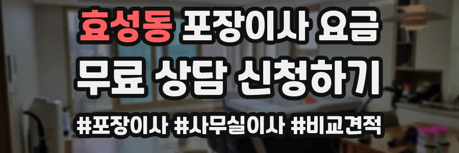 효성동 포장이사 요금