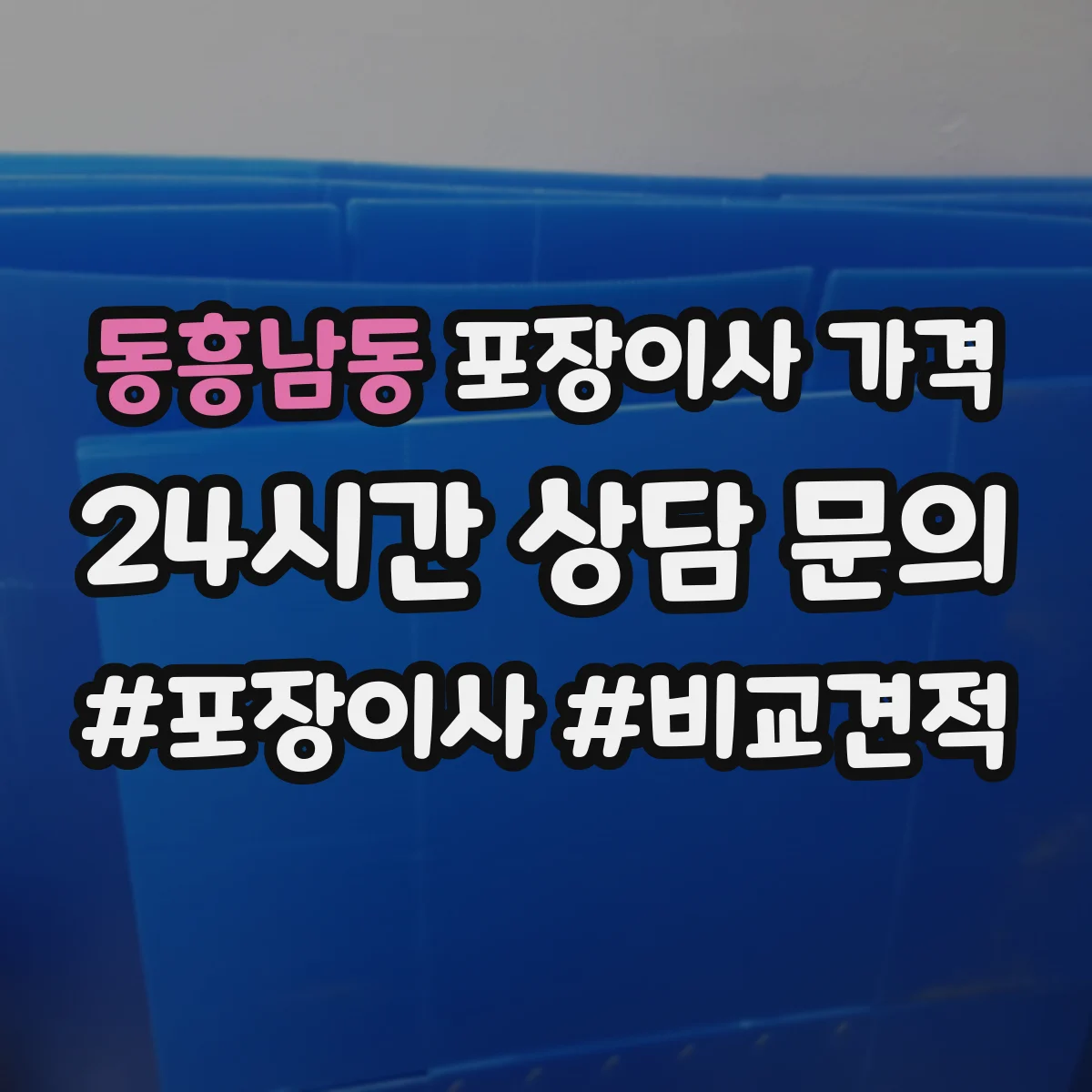 동흥남동 포장이사 가격