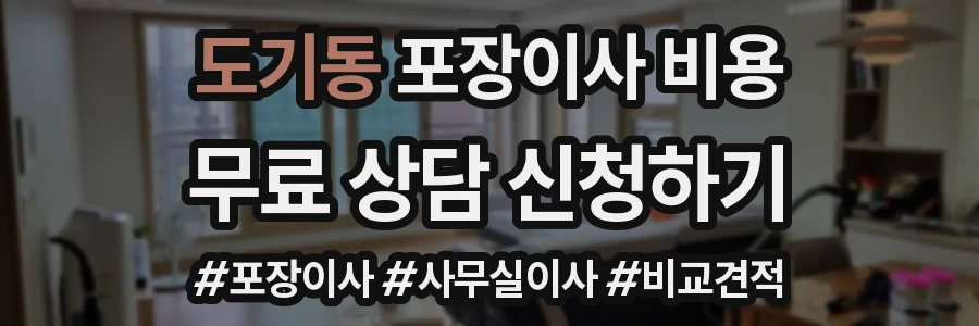 도기동 포장이사 비용