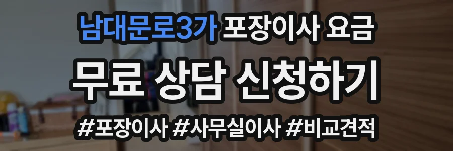 남대문로3가 포장이사 요금