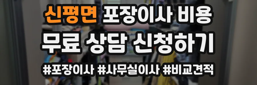 신평면 포장이사 비용