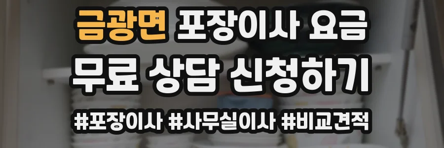 금광면 포장이사 요금