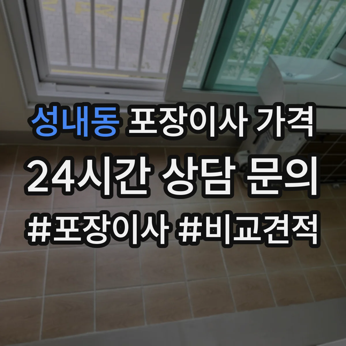 성내동 포장이사 가격