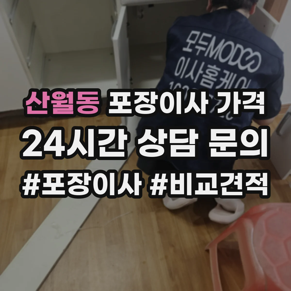 산월동 포장이사 가격