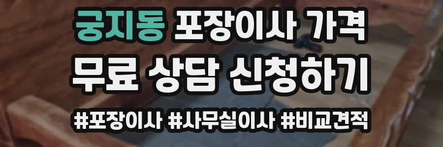 궁지동 포장이사 가격