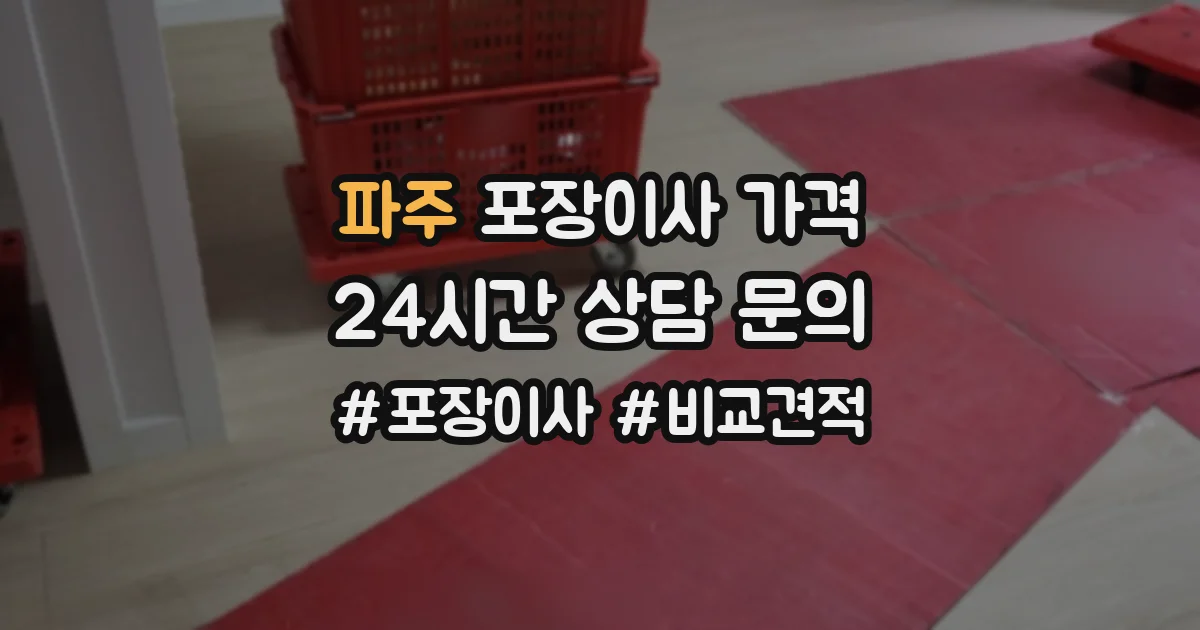 파주 포장이사 가격