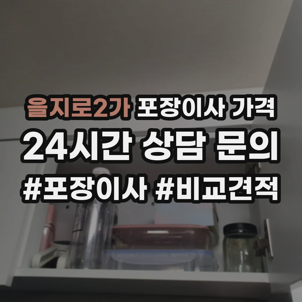 을지로2가 포장이사 가격