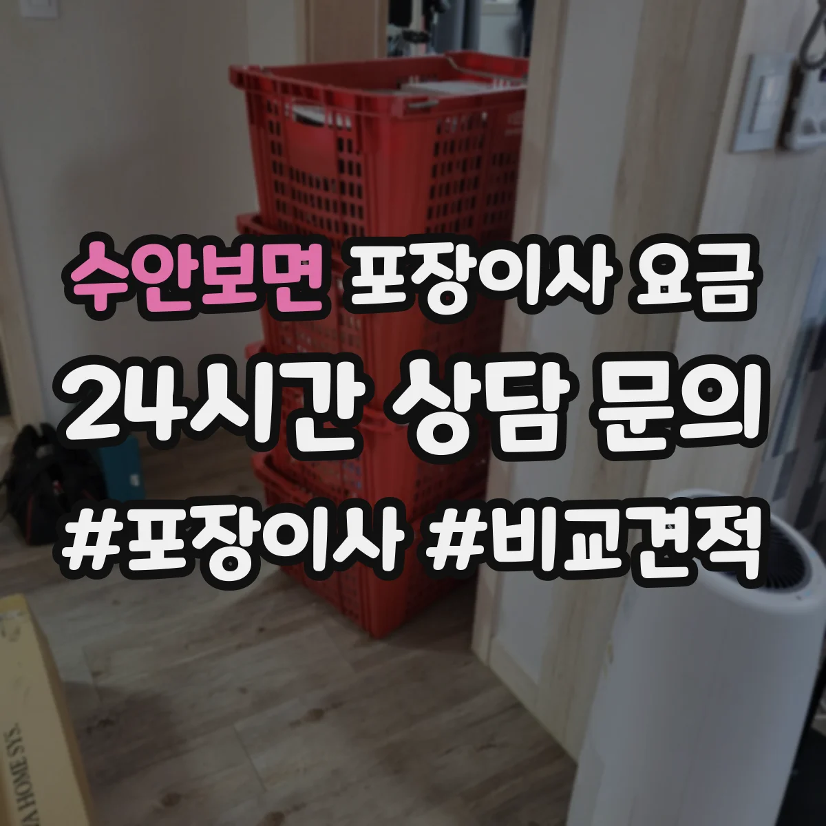 수안보면 포장이사 요금