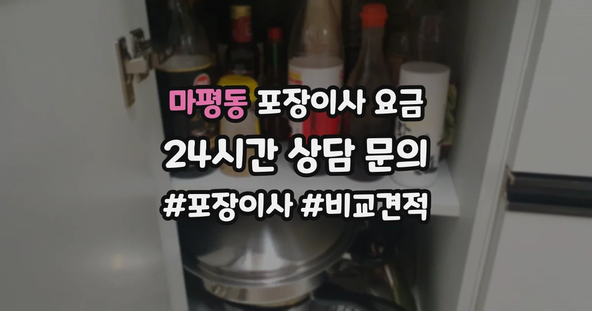 마평동 포장이사 요금