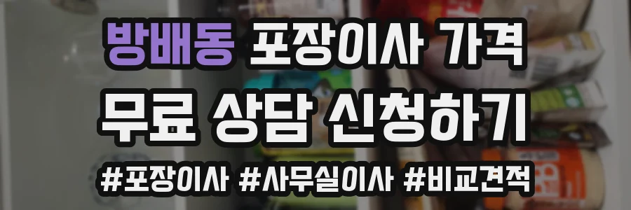 방배동 포장이사 가격