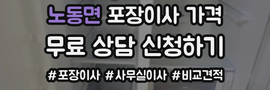 노동면 포장이사 가격