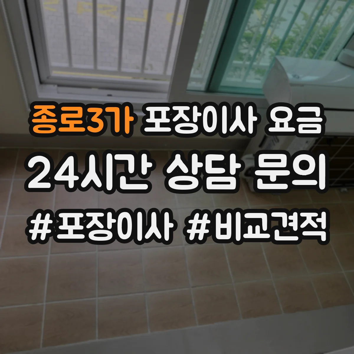 종로3가 포장이사 요금