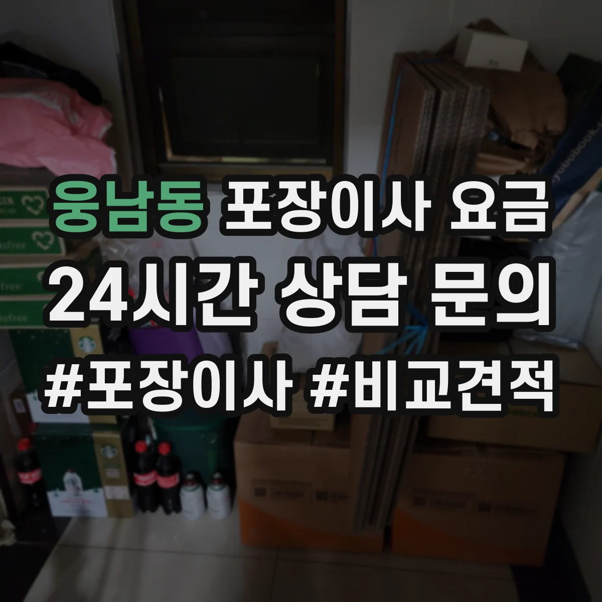 웅남동 포장이사 요금