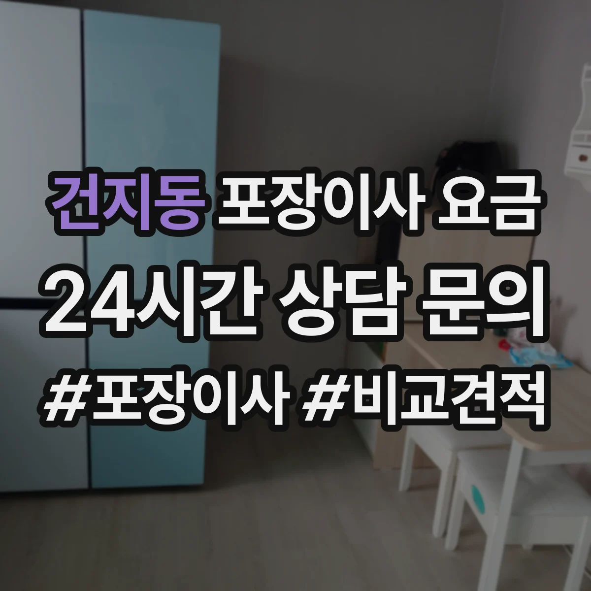 건지동 포장이사 요금