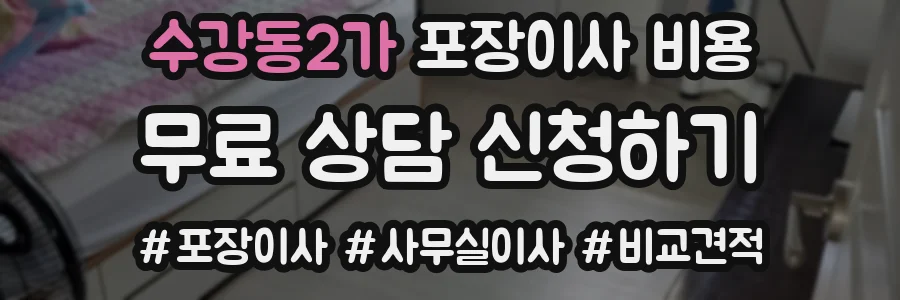 수강동2가 포장이사 비용