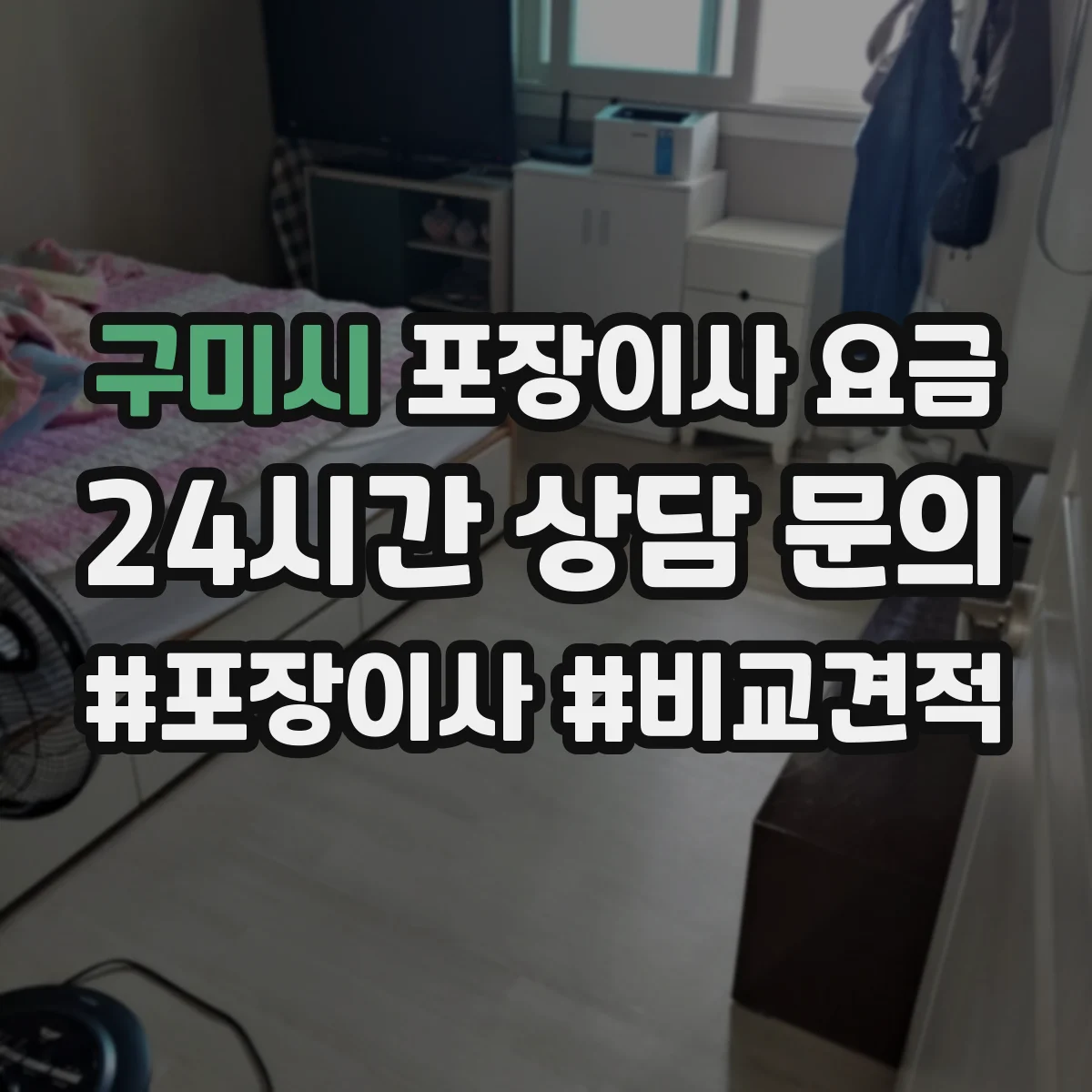 구미시 포장이사 요금