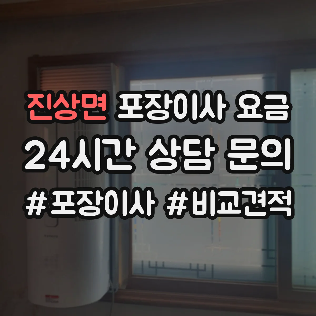 진상면 포장이사 요금