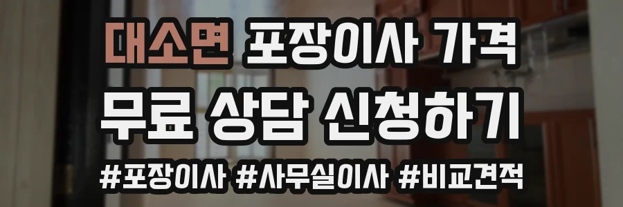 대소면 포장이사 가격