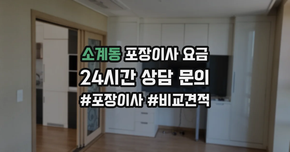 소계동 포장이사 요금