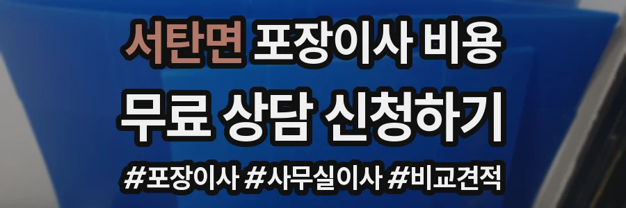 서탄면 포장이사 비용
