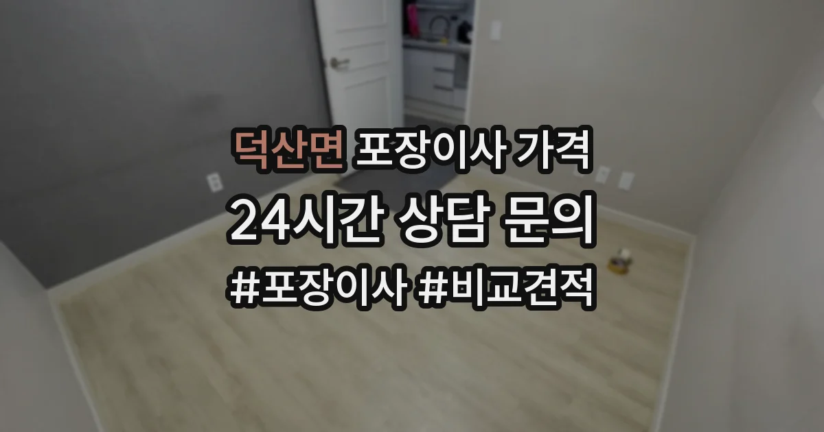 덕산면 포장이사 가격