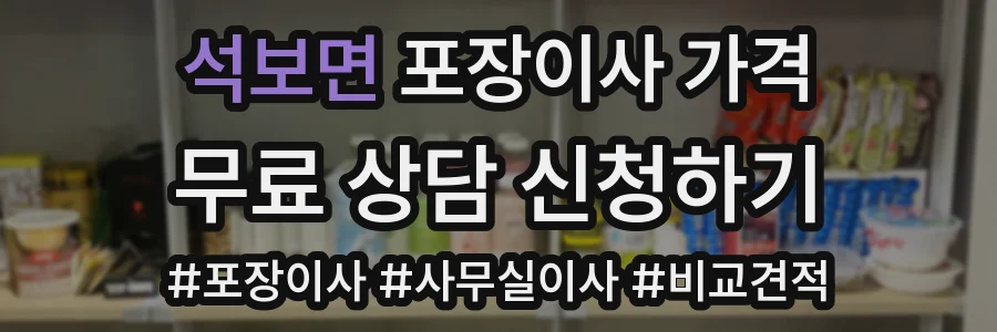석보면 포장이사 가격