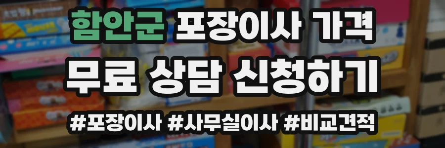 함안군 포장이사 가격
