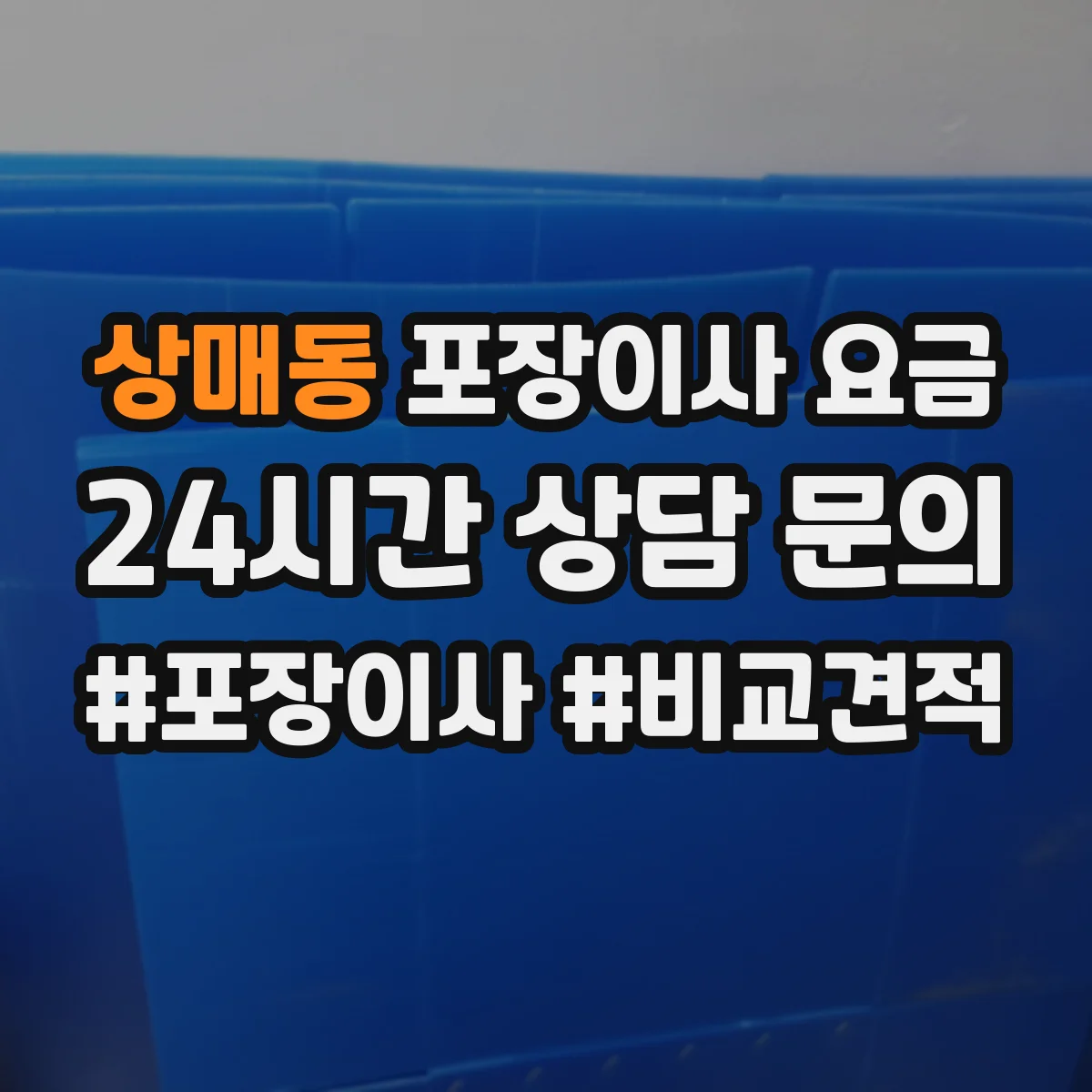 상매동 포장이사 요금