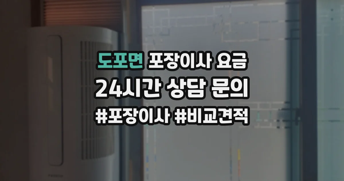 도포면 포장이사 요금