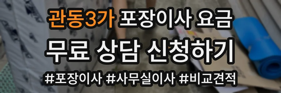 관동3가 포장이사 요금