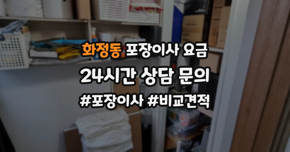 화정동 포장이사 요금