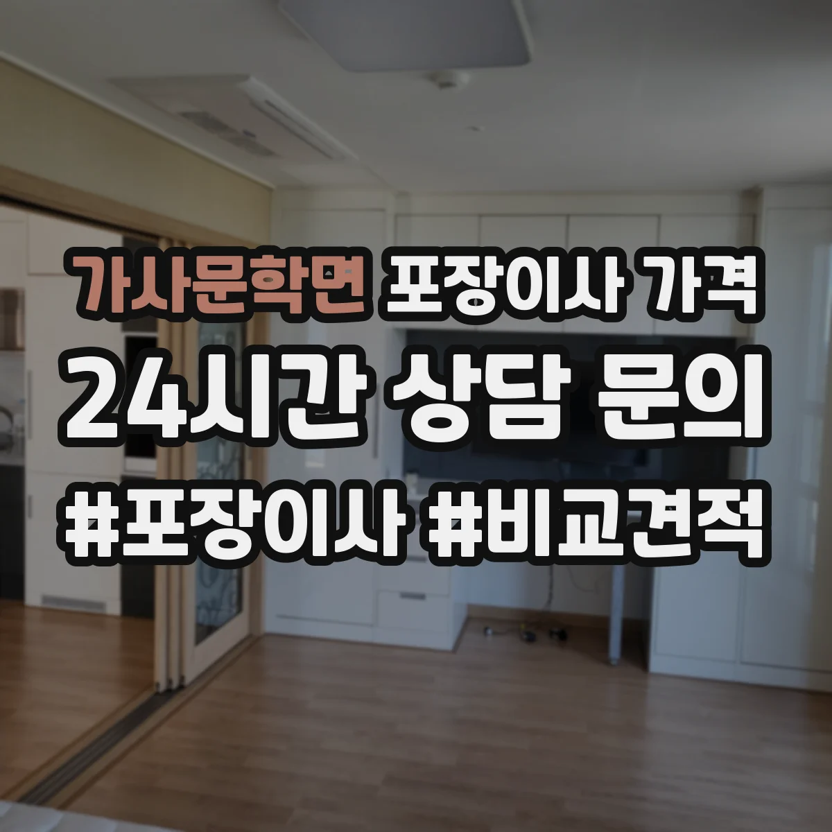 가사문학면 포장이사 가격
